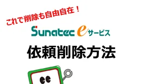 依頼削除方法