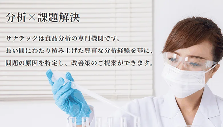 サナテックの分析×課題解決：食品分析の専門機関による原因特定・改善提案