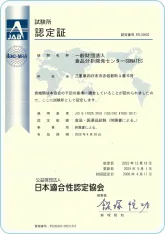 試験所の能力を評価する国際規格ISO/IEC 17025に適合