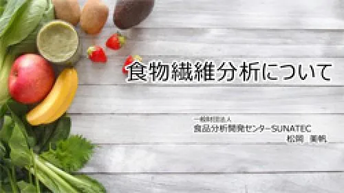 食物繊維分析について
