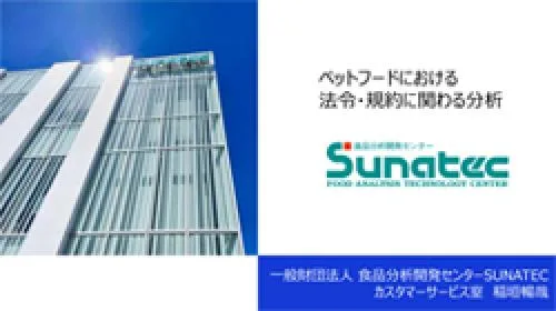 ペットフードにおける 法令・規約に関わる分析