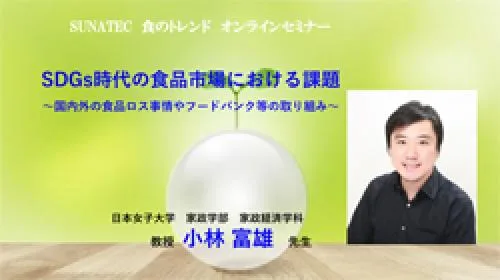 【2022年度　食のトレンドオンラインセミナー】SDGs時代の食品市場における課…