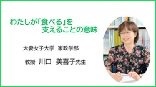 【2022年度　オープンセミナー】 わたしが「食べる」を支えることの意味