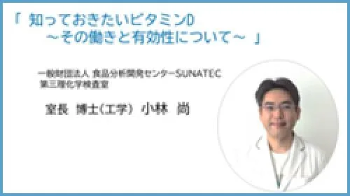 【2022年度 オープンセミナー】知っておきたいビタミン～その働きと有効性につい…