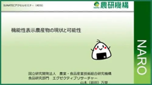 【2022年度 オープンセミナー】機能性表示農産物の現状と可能性