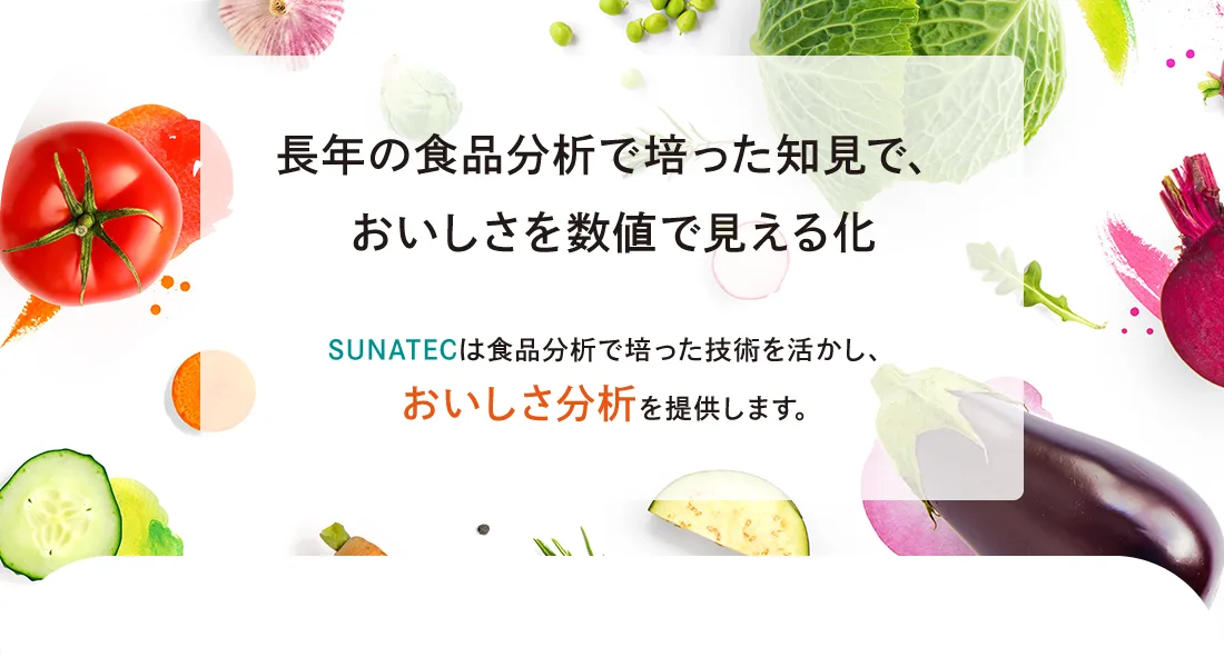 おいしさ分析メインイメージ