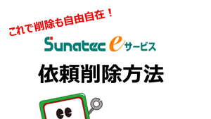 依頼削除方法