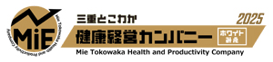 三重とこわか健康経営カンパニー2025 認定ロゴ