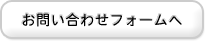 お問い合せフォームへ