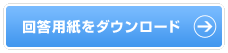 回答用紙をダウンロード