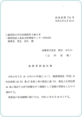 登録更新通知書（消費者庁）