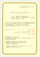 登録更新通知書（厚生労働省）