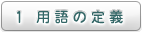 1 用語の定義
