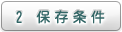 2 保存条件