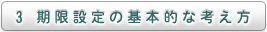 3 期限設定の基本的な考え方
