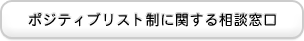 ポジティブリスト制に関する相談窓口