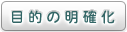 目的の明確化