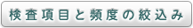 検査項目と頻度の絞込み