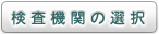 検査機関の選択