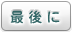 最後に