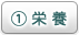 栄養