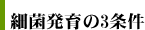細菌発育の3条件