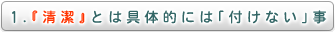 1．『清潔』とは具体的には「付けない」事