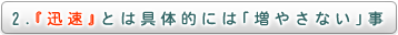 ２．「迅速」とは具体的には「増やさない」事