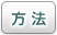 方法