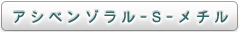 アシベンゾラル-S-メチル