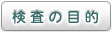 検査の目的