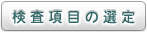 検査項目の選定