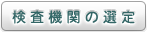 検査機関の選定