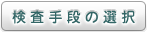検査手段の選択