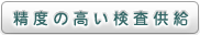 精度の高い検査供給