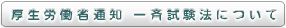 厚生労働省通知　一斉試験法について
