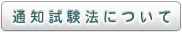 通知試験法について