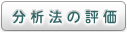 分析法の評価