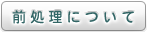 前処理について