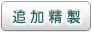 追加精製