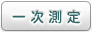 一次測定