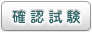 確認試験