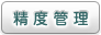 精度管理