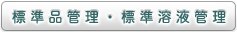 標準品標準品管理・標準溶液管理