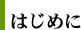 はじめに