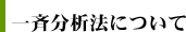 一斉分析法について