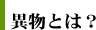異物とは？
