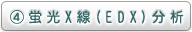 蛍光X線(EDX)分析