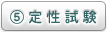 定性試験