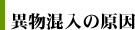 異物混入の原因